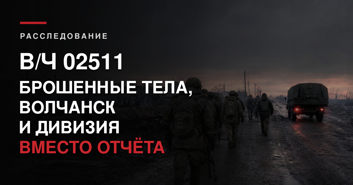 Military Unit 02511: Abandoned Bodies, Vovchansk, and a Division Instead of Accountability