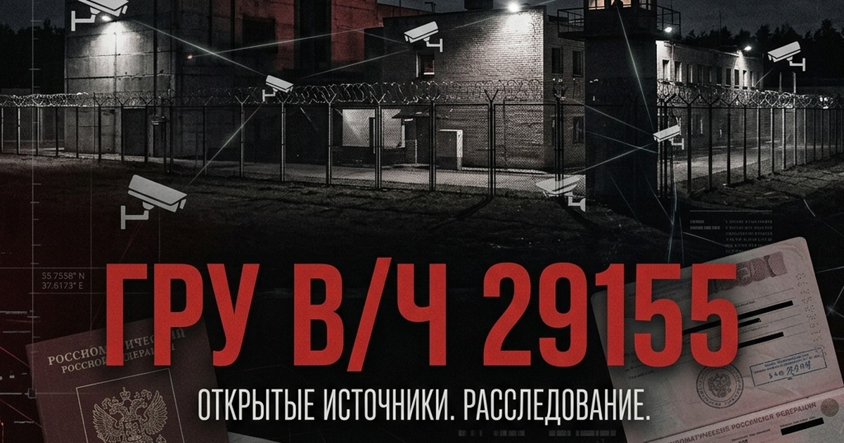 Иллюстрация к расследованию: Секретная в/ч 29155 ГРУ: отравления в Европе, диверсии и деанонимизация офицеров