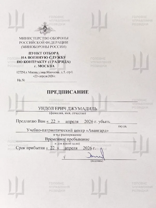 Предписание Джерику Ундолу прибыть в центр Авангард