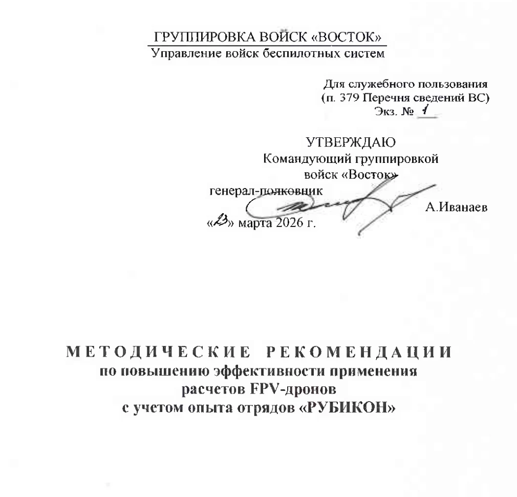 Безопасный фрагмент титульного листа методических рекомендаций ГВ Восток с подписью Андрея Иванаева