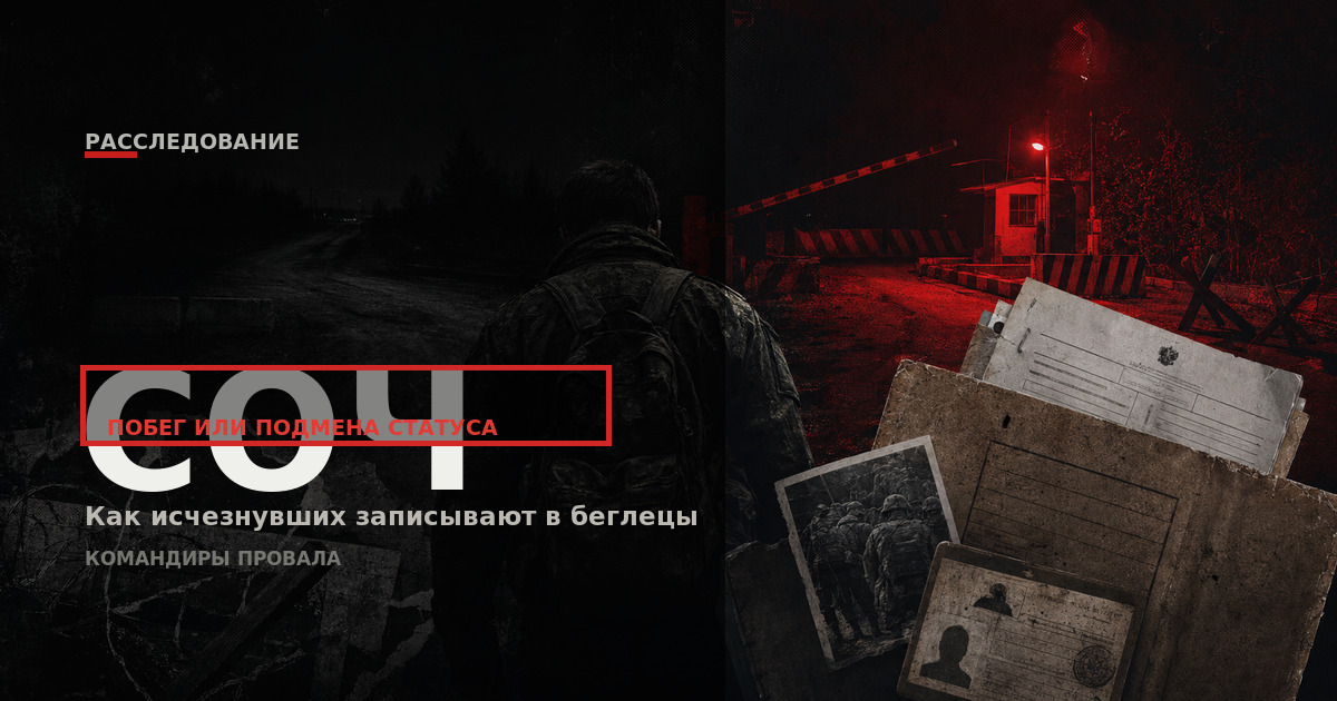 SOCh: How the Russian Army Returns Deserters and Writes Off the Missing