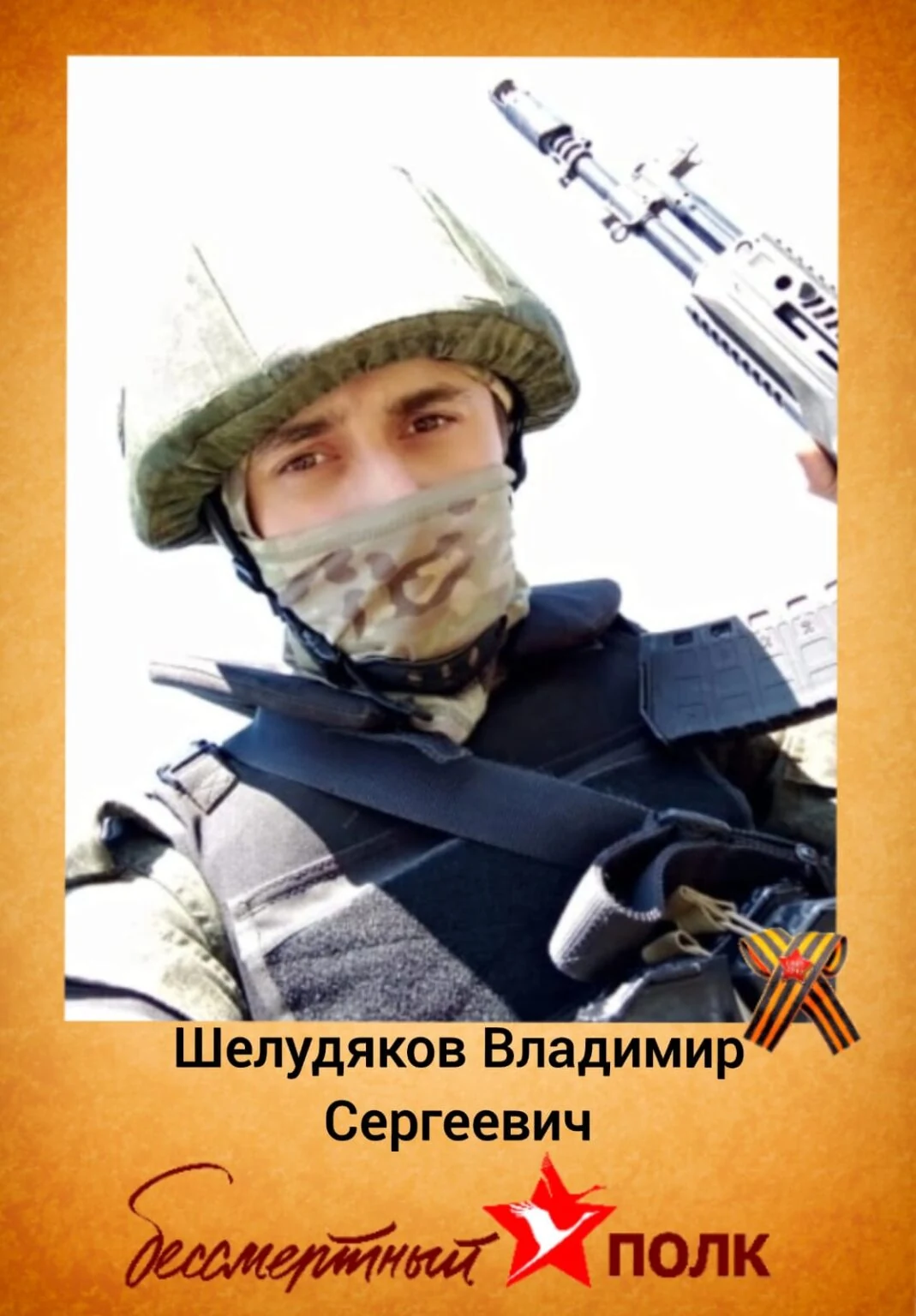 Фотография: Шелудяков Владимир Сергеевич